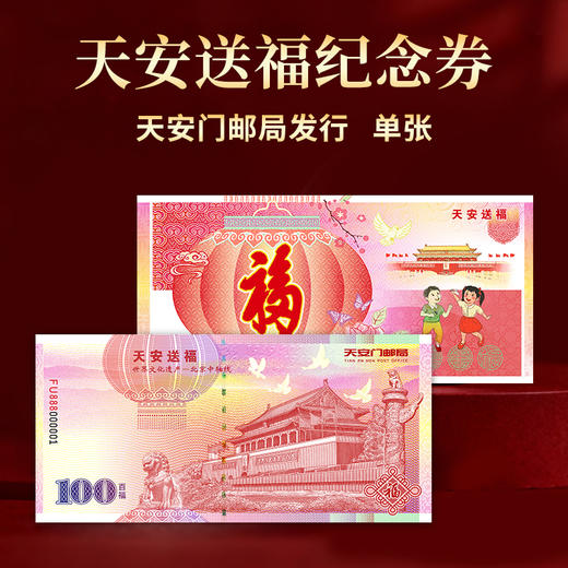 天安送福纪念券单张 天安门邮局发行 商品图0