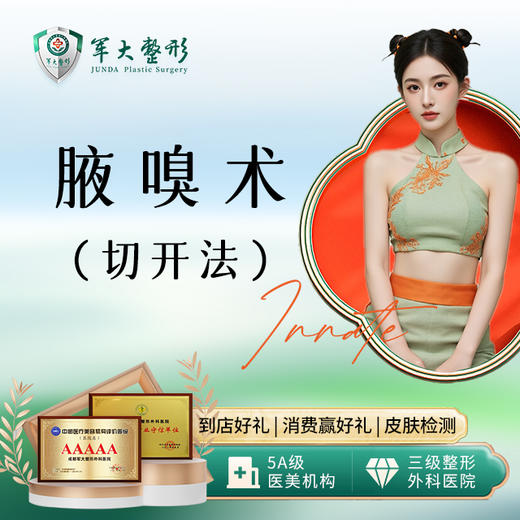 腋嗅术（切开法） 商品图0