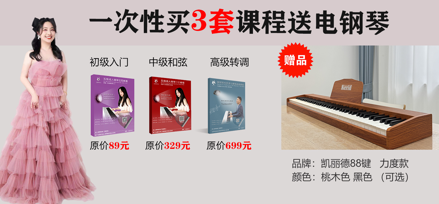 五指音乐兴趣钢琴教程超级会员卡（初中高级一口价送电钢琴）
