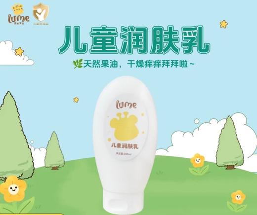 【云粉节】9楼母婴生活馆露米lume宝宝儿童润肤乳200ml  吊牌价：86元 活动价：29.9元 商品图2