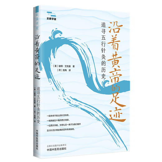 沿着黄帝的足迹:追寻五行针灸的历史 (美) 彼得·艾克曼 著 求真学堂 中国中医药出版社 商品图4