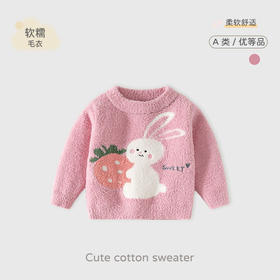 草莓兔兔半边绒保暖婴儿毛衣A类加厚款女童毛衣柔软蓬松宝宝毛衣