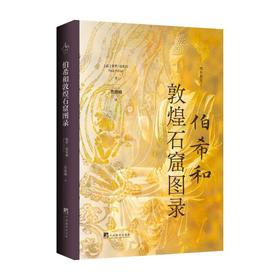 伯希和敦煌石窟图录