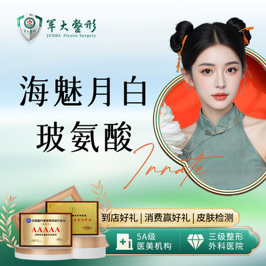 海魅月白玻氨酸 商品图0