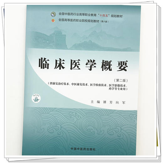 临床医学概要（第二版）谭芳 向军 主编 全国中医药行业高等职业教育十四五规划教材 中国中医药出版社 商品图3