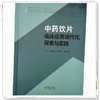 中药饮片临床应用现代化探索与实践 刘瑞新 刘瑞新 李学林 王青晓 主编 中国中医药出版社 商品缩略图3