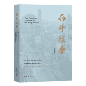 《奋斗往事》（四川康氏家族百年变迁史）