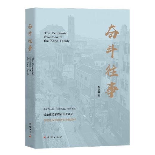 《奋斗往事》（四川康氏家族百年变迁史） 商品图0
