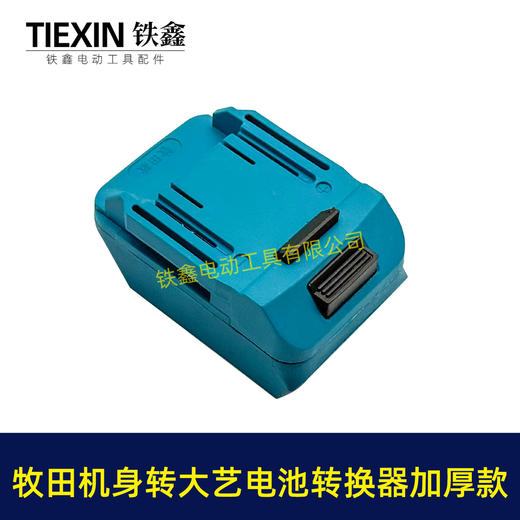【货号08114】加厚款蓝色牧田机身转大艺电池转换器适配器锂电池转换器变换器 商品图3