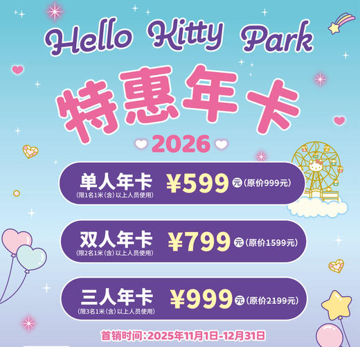 【浙边游】599元起享【HelloKitty乐园】2026年特惠年卡| 商品图0
