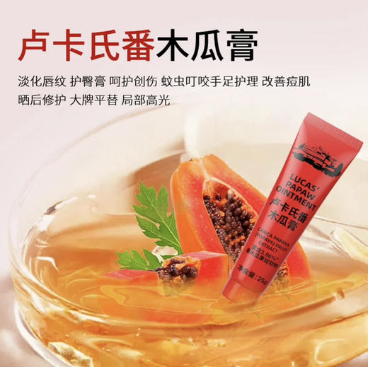 lucas木瓜膏卢卡氏番木瓜膏 国内版 滋润保湿万用膏清爽补水 25g 商品图1