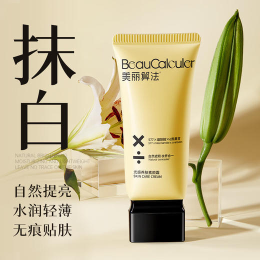【彩妆79选3】美丽算法光感养肤素颜霜 50g 商品图1