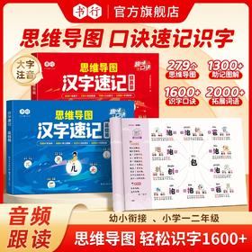 思维导图汉字速记字根识字法全国通用基础+提升辅导书1-6年级学生组词造句生字注音认读形近字关联字象形趣味速记口诀指导教材