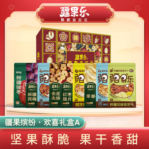 【疆果乐】疆果缤纷·欢喜礼盒A款1495g 商品图0