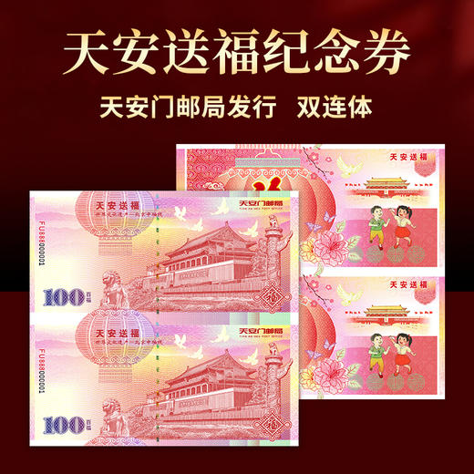 天安送福纪念券双连体 天安门邮局发行 商品图0
