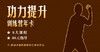 功力提升训练营年卡 商品缩略图0