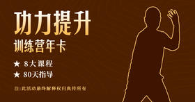 功力提升训练营年卡