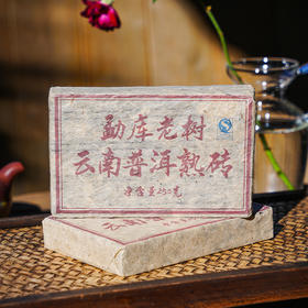 【勐库老树熟砖】【勐库标杆口粮】十二年陈老熟砖，2013年勐库乔木老树发酵，珍品老树砖！甜糯丝滑！适口性高！250g/砖