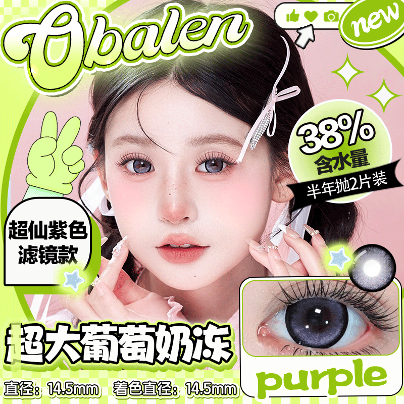 新款满着色系列【超大葡萄奶冻】14.5大直径半年抛美瞳1片装