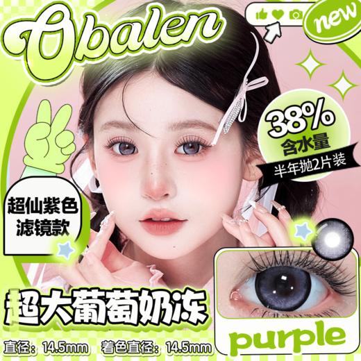 新款满着色系列【超大葡萄奶冻】14.5大直径半年抛美瞳1片装 商品图0