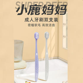 积分兑小鹿羽翼成人款高密植毛双支装牙刷-纪念日百货门店同款167895854