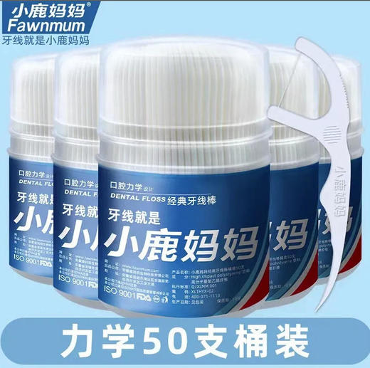 【牙线牙签】小鹿妈妈 牙线棒超细经典桶装一次性家用剔牙线 50支/桶 商品图0