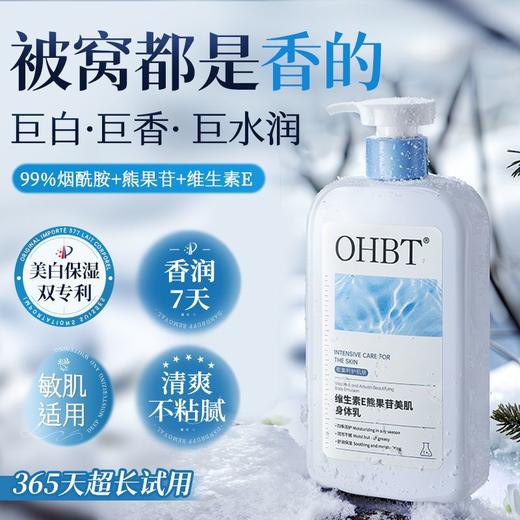 OHBT维生素E熊果苷美肌身体乳500ml 商品图1