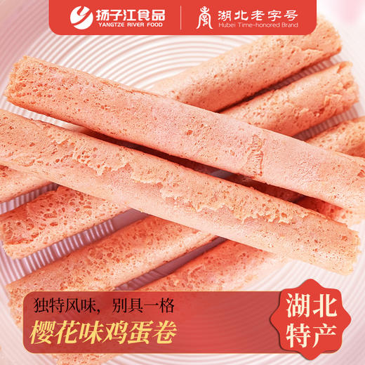 【宜昌助农馆】扬子江樱花蛋卷 香甜酥脆96g传统糕点 商品图1