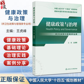 健康政策与治理 十四五规划教材健康中国科学研究联盟推荐教材 王虎峰 供卫生政策与管理类专业用 9787117385763人民卫生出版社