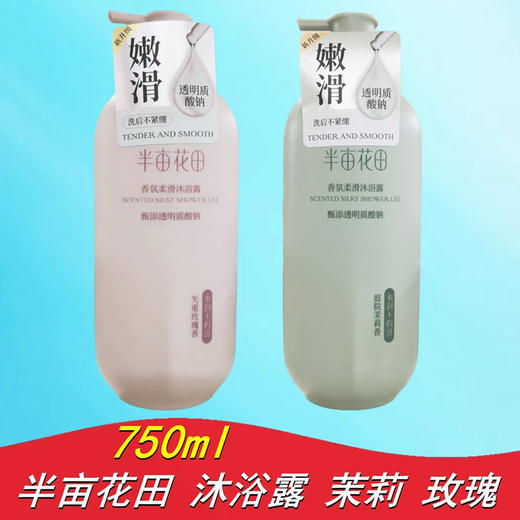 半亩花田香氛沐浴露750ml 商品图0