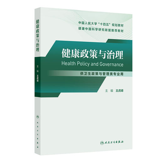 健康政策与治理 十四五规划教材健康中国科学研究联盟推荐教材 王虎峰 供卫生政策与管理类专业用 9787117385763人民卫生出版社 商品图1