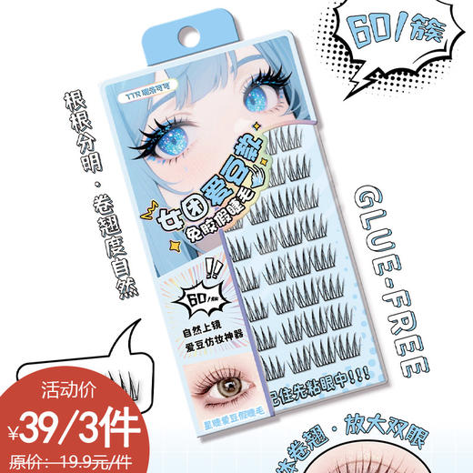 卡盟女团爱豆款卷翘自然免胶假睫毛60簇-纪念日百货门店同款167844272 商品图5
