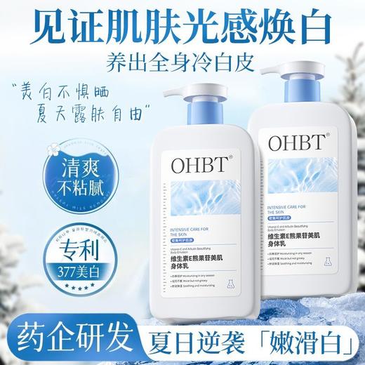 OHBT维生素E熊果苷美肌身体乳500ml 商品图0