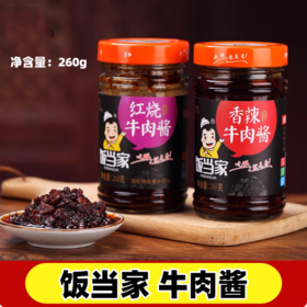 260g 饭当家 红烧/香辣牛肉酱 拌饭夹馍拌面酱下饭酱 调味料