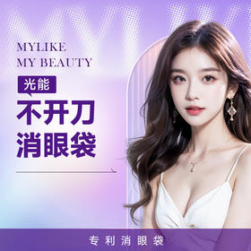 光能消眼袋 不开刀 改善眼周眼龄 对抗眼部衰老
