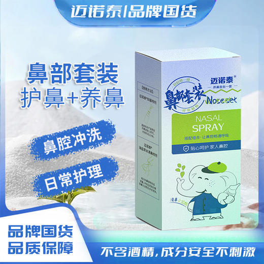 迈诺泰 海盐草本鼻部套盒 季节交替必备 成分天然 老人孩子都能用 80ml+20ml/盒 商品图1
