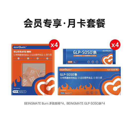 【会员专享】月卡套餐：BEINGMATE Burn 多肽咖啡*4+BEINGMATE GLP-SOSO条*4 商品图0
