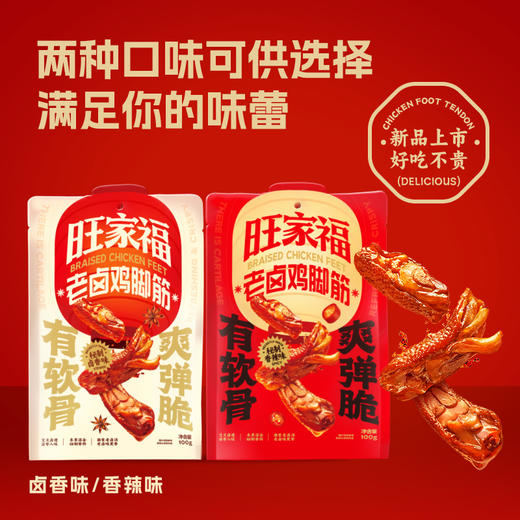 旺家福鸡脚筋 卤香/香辣双味选择 100g*2袋 即食脆骨 解馋休闲追剧零食 商品图0