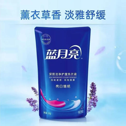 【洗衣液】蓝月亮 增白增艳深层洁净袋装洗衣液 500g/袋 商品图0