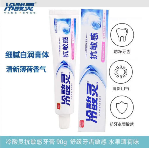 【牙膏】冷酸灵 抗敏感牙膏敏感舒缓清新口腔洁净牙齿(水果薄荷) 90g/盒 商品图0