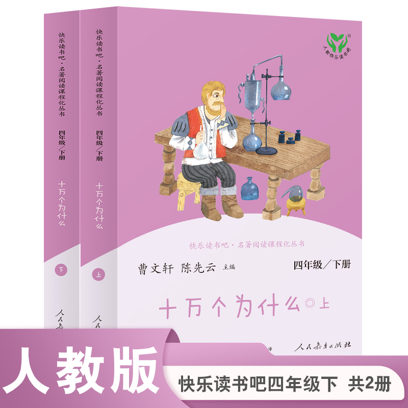 【人教社】十万个为什么 四年级下册 快乐读书吧（含上下两本、彩色版）人教版-人民教育出版社