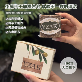 【超值2块装】YZAK八年国宝古皂 叙利亚进口 一皂多用 天然植萃 200g/块