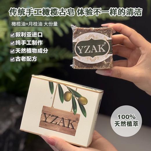 【超值2块装】YZAK八年国宝古皂 叙利亚进口 一皂多用 天然植萃 200g/块 商品图0