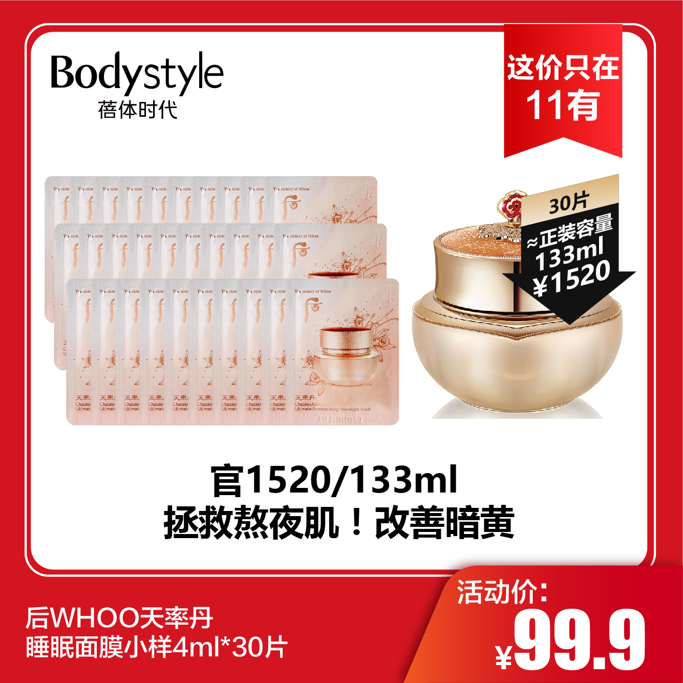 【这价只在11有】后WHOO天率丹睡眠面膜小样4ml*30片