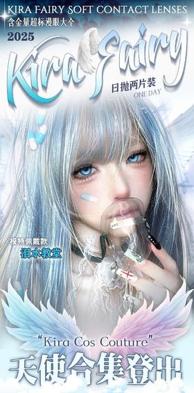 KiraFairy日抛78/盒128/2盒188/4盒,泪水教堂涩谷娘娘光明月夜天使恋痛，一盒10片