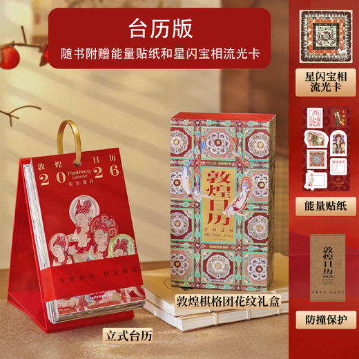 《敦煌日历2026》经典版（无邮票）/邮票版/台历版 商品图3