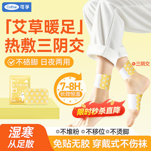 可孚艾草蒸汽暖足贴三阴交脚踝热敷贴脚底脚腕发热艾灸暖宝宝暖脚 商品图0