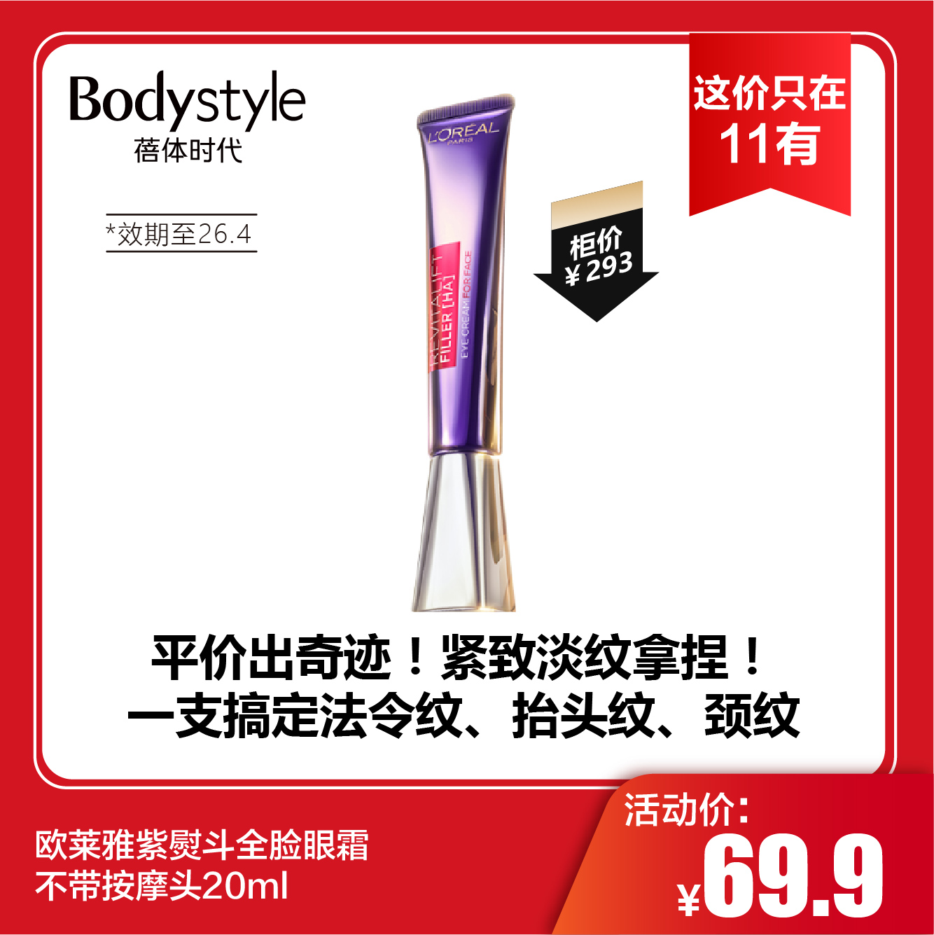 【这价只在11有】欧莱雅紫熨斗全脸眼霜不带按摩头20ml（限26年4月）