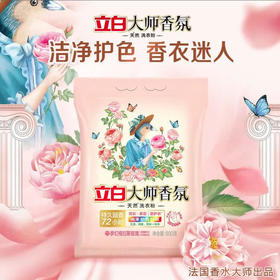 【洗衣】立白 大师香氛天然法国香水大师出品清新留香洗衣粉 800g/袋