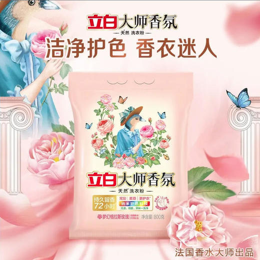 【洗衣】立白 大师香氛天然法国香水大师出品清新留香洗衣粉 800g/袋 商品图0